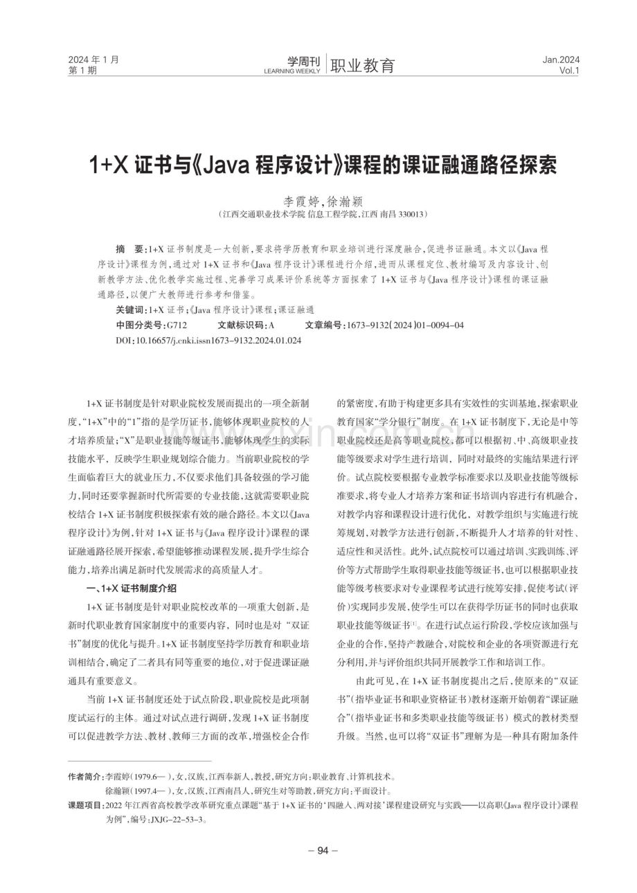 1 X证书与《Java程序设计》课程的课证融通路径探索.pdf_第1页