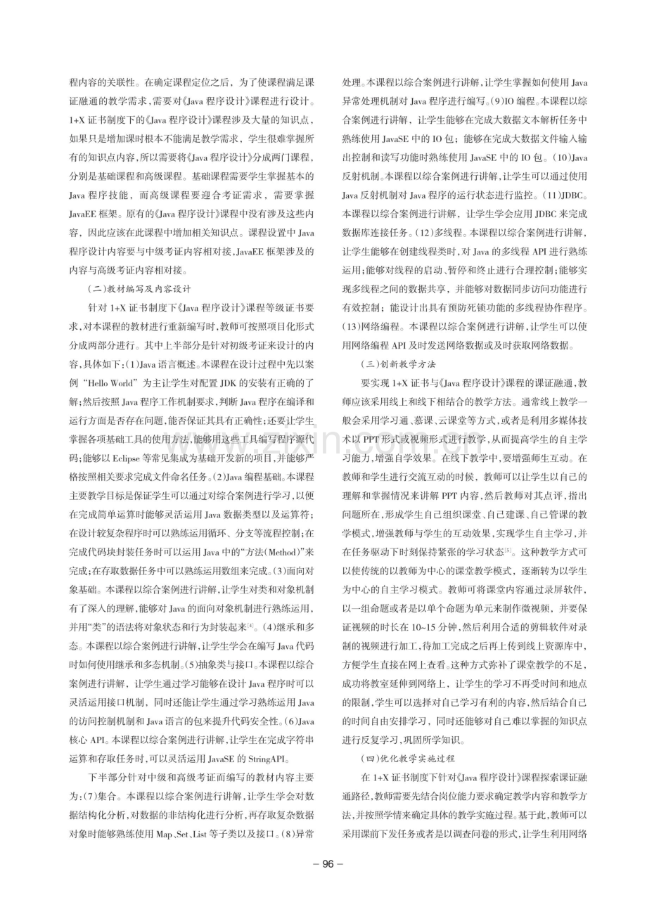 1 X证书与《Java程序设计》课程的课证融通路径探索.pdf_第3页