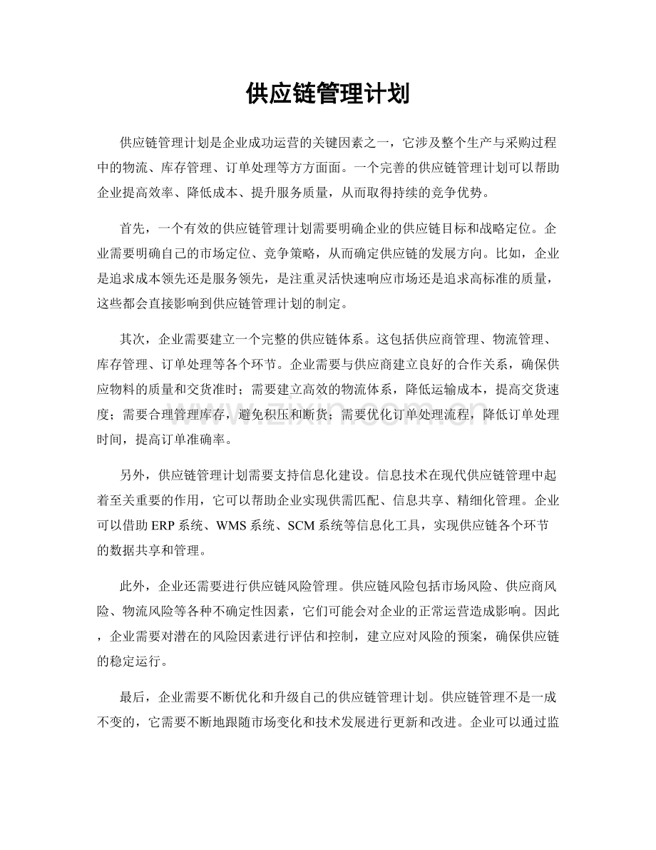 供应链管理计划.docx_第1页