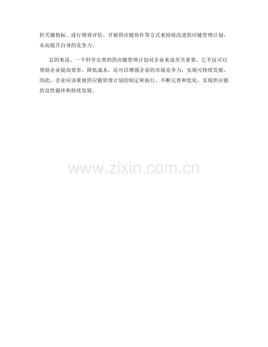 供应链管理计划.docx_第2页