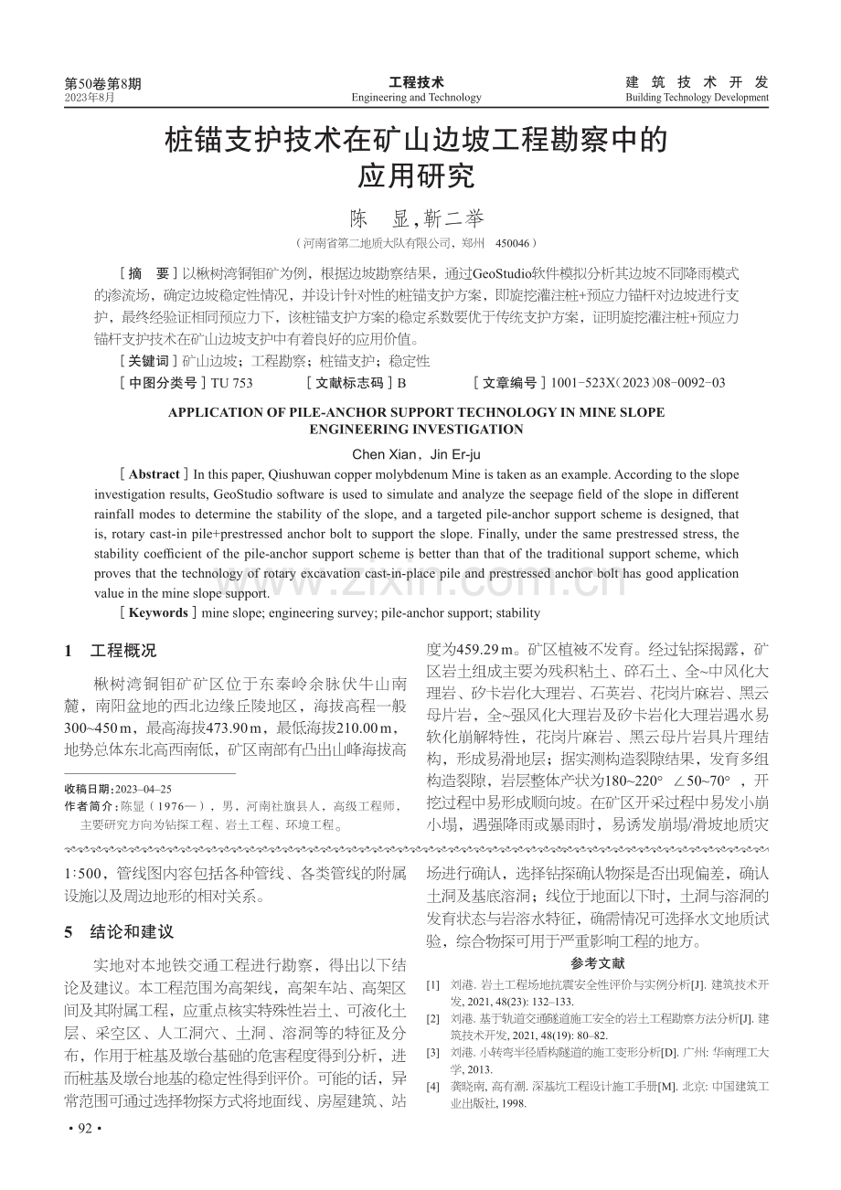 桩锚支护技术在矿山边坡工程勘察中的应用研究.pdf_第1页