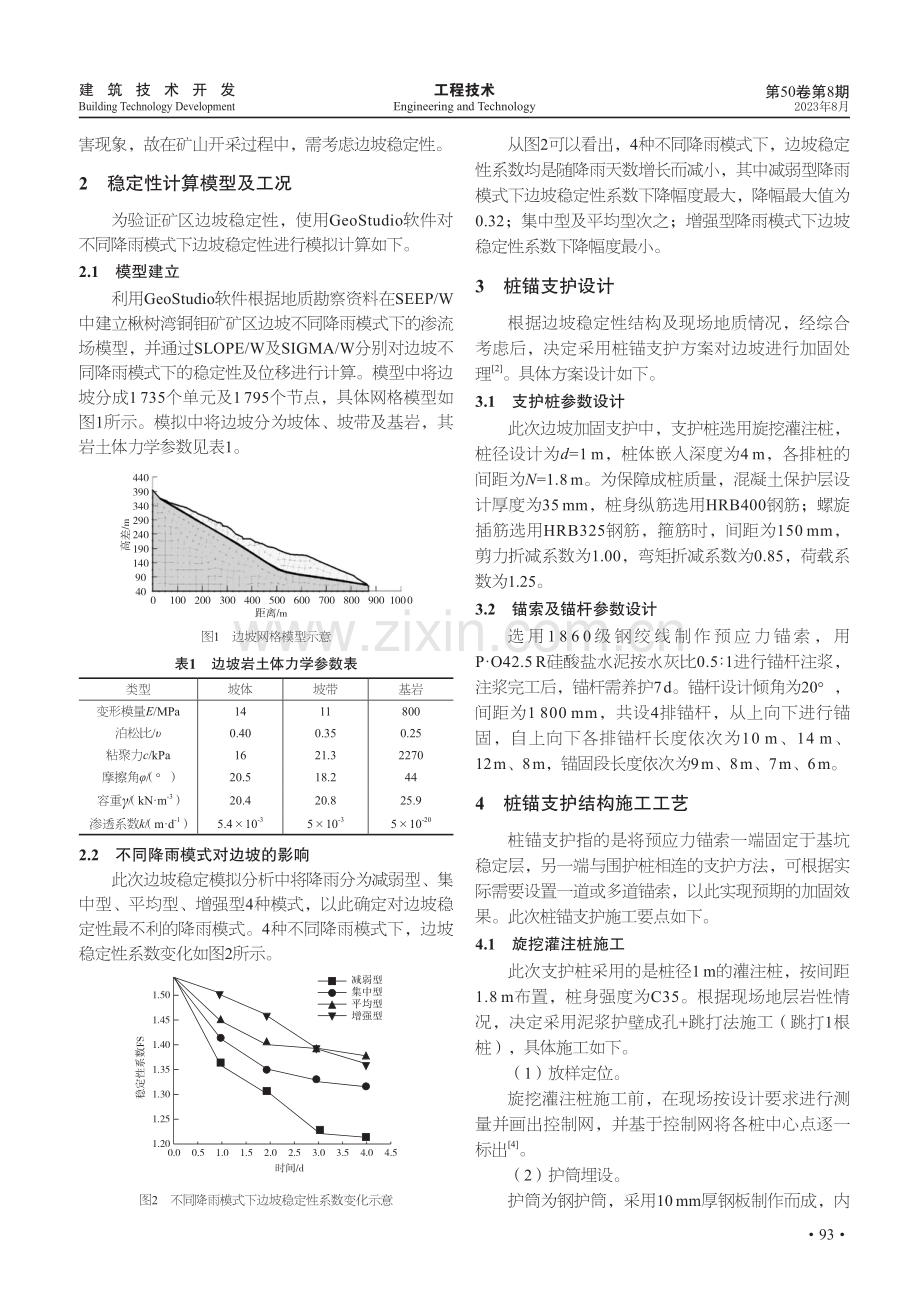 桩锚支护技术在矿山边坡工程勘察中的应用研究.pdf_第2页