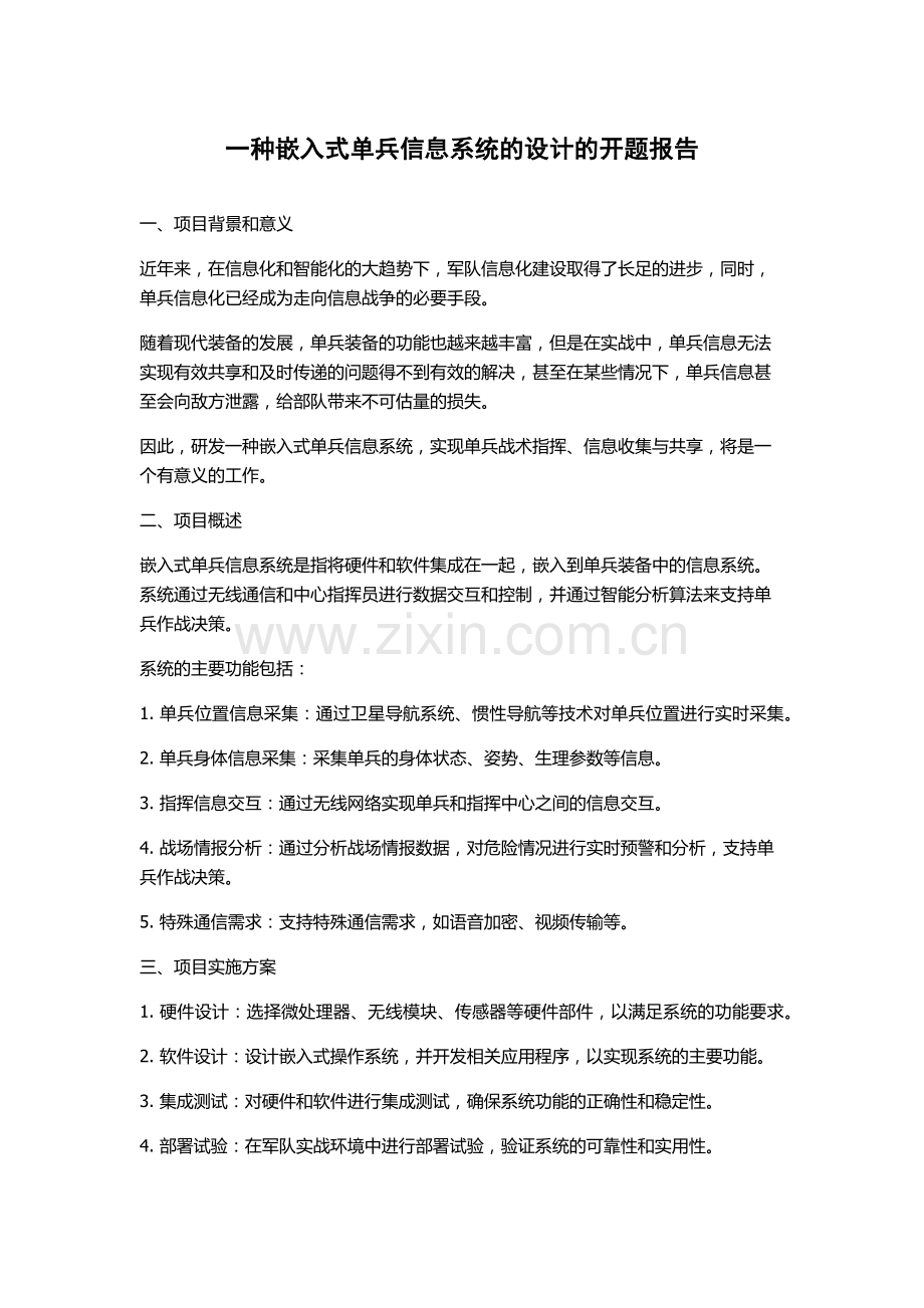 一种嵌入式单兵信息系统的设计的开题报告.docx_第1页