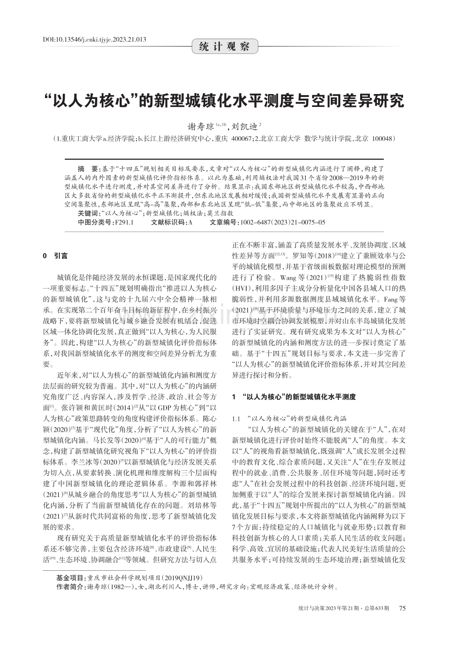 “以人为核心”的新型城镇化水平测度与空间差异研究.pdf_第1页