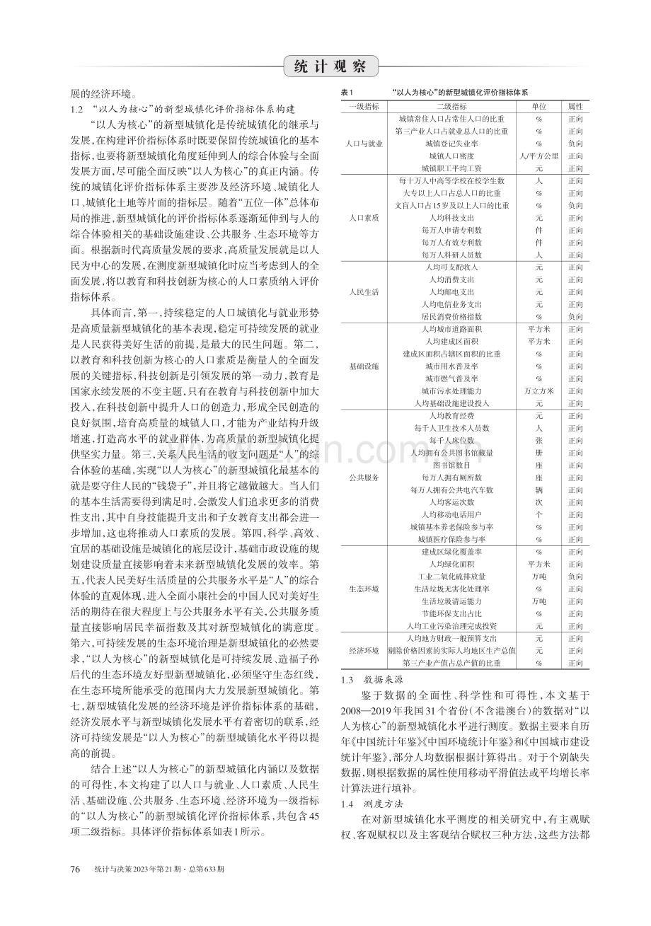 “以人为核心”的新型城镇化水平测度与空间差异研究.pdf_第2页