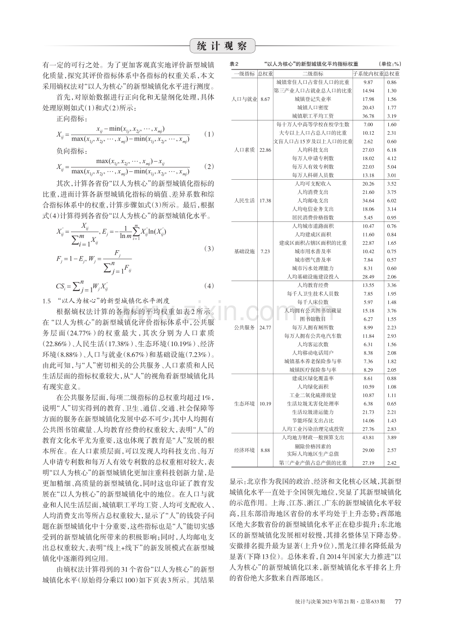 “以人为核心”的新型城镇化水平测度与空间差异研究.pdf_第3页