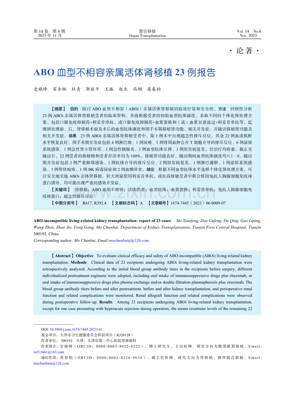 ABO血型不相容亲属活体肾移植23例报告.pdf_第1页