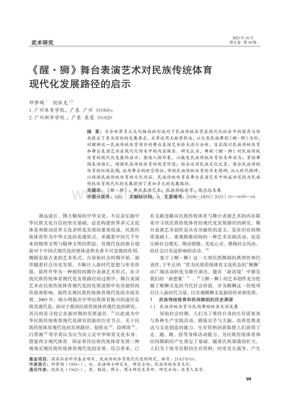 《醒·狮》舞台表演艺术对民族传统体育现代化发展路径的启示.pdf_第1页