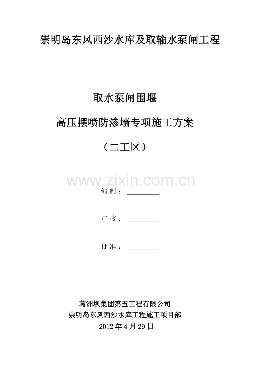 高压摆喷防渗墙施工方案3.docx_第1页