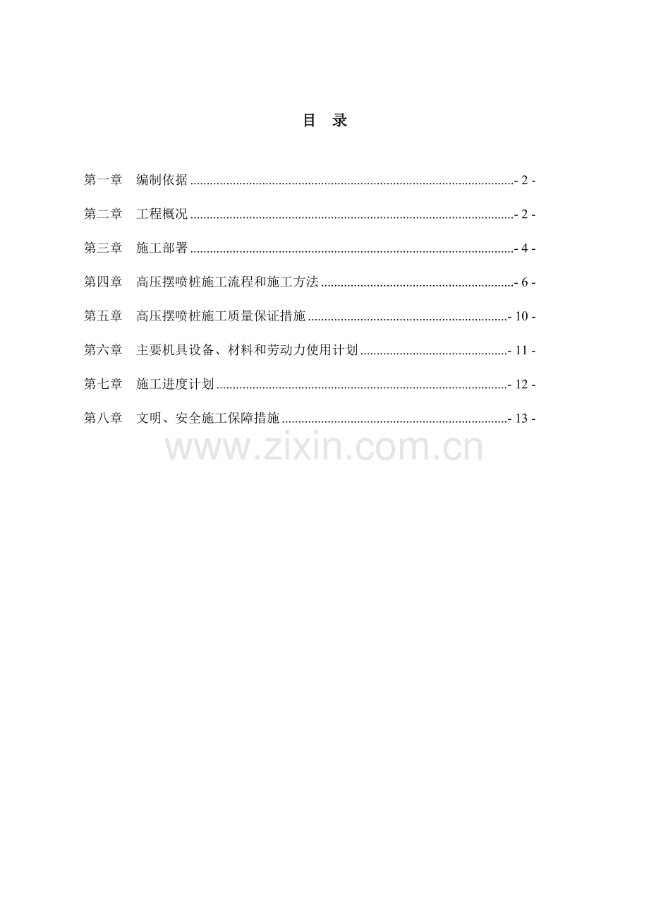 高压摆喷防渗墙施工方案3.docx_第2页