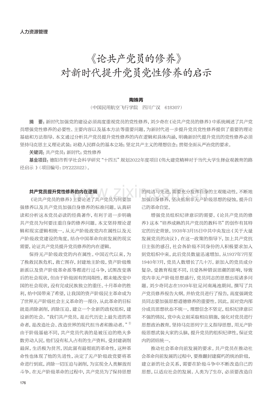《论共产党员的修养》对新时代提升党员党性修养的启示.pdf_第1页