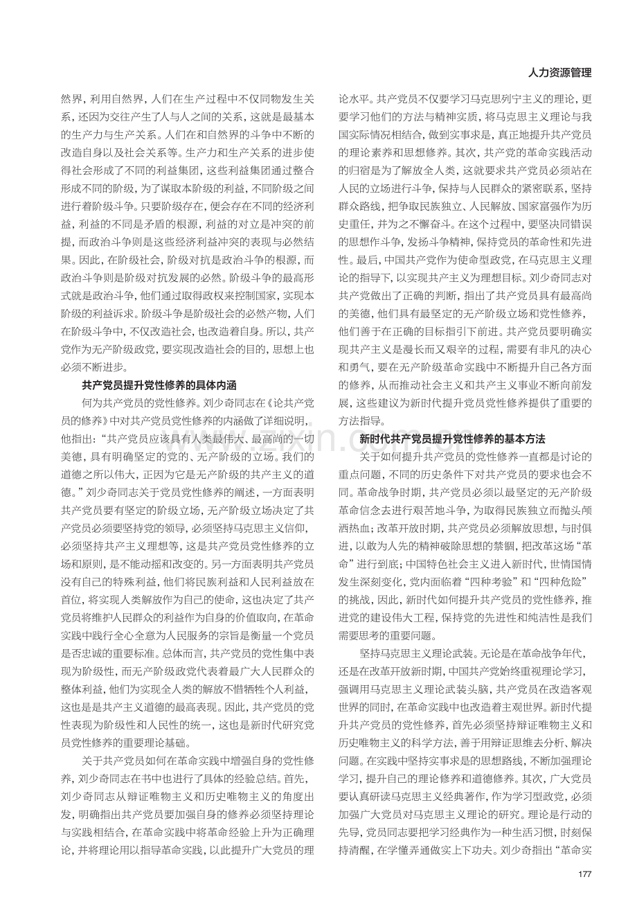 《论共产党员的修养》对新时代提升党员党性修养的启示.pdf_第2页