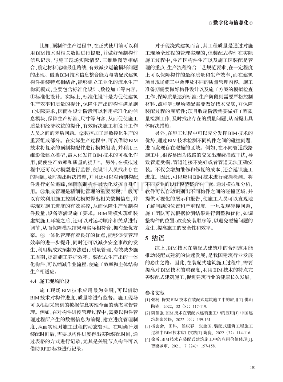 BIM技术在装配式建筑施工过程中的应用研究.pdf_第3页