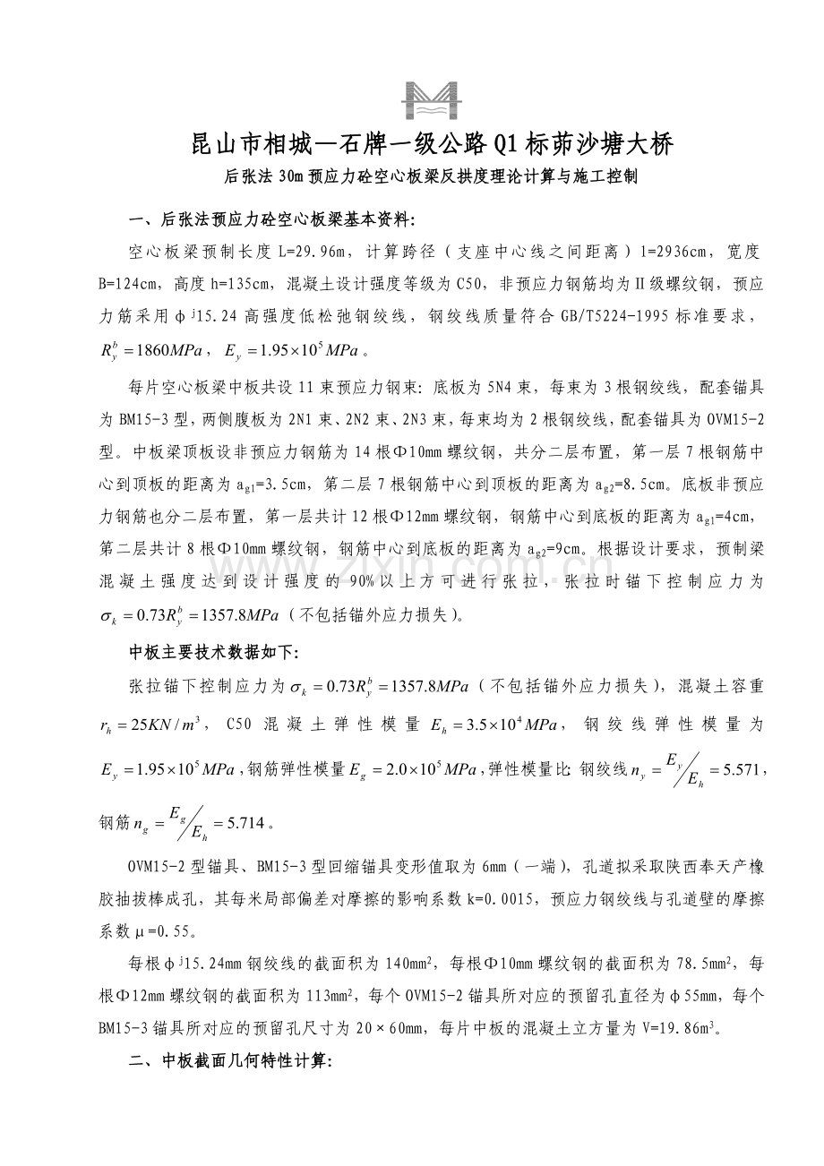 30m后张法预应力砼空心板梁的反拱度计算.docx_第1页