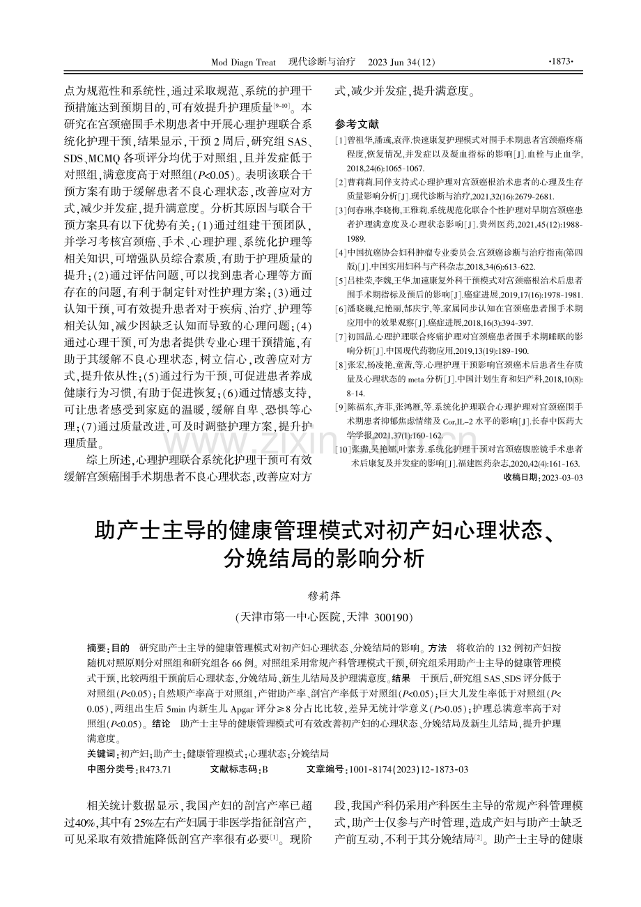 助产士主导的健康管理模式对初产妇心理状态、分娩结局的影响分析.pdf_第1页