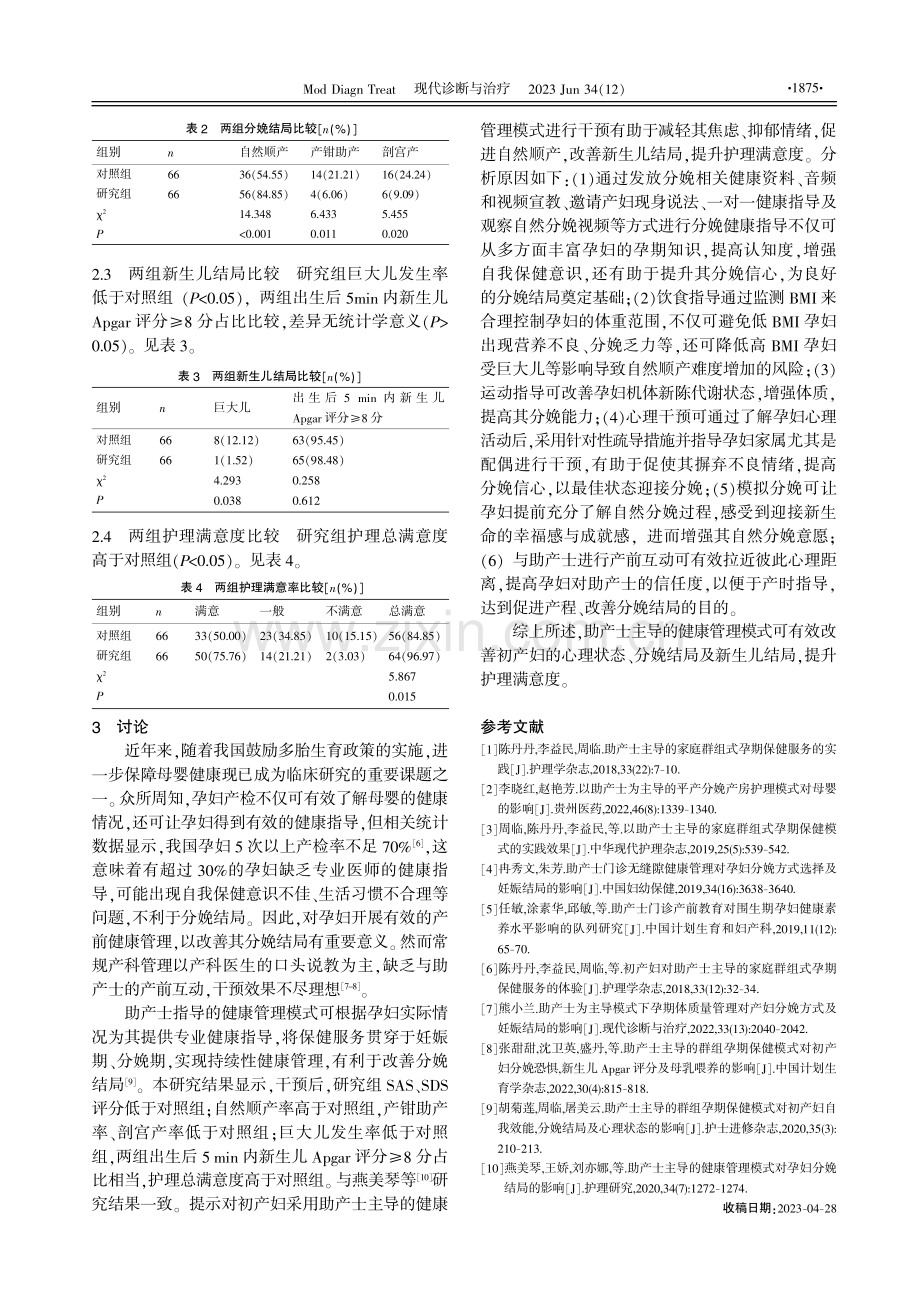 助产士主导的健康管理模式对初产妇心理状态、分娩结局的影响分析.pdf_第3页