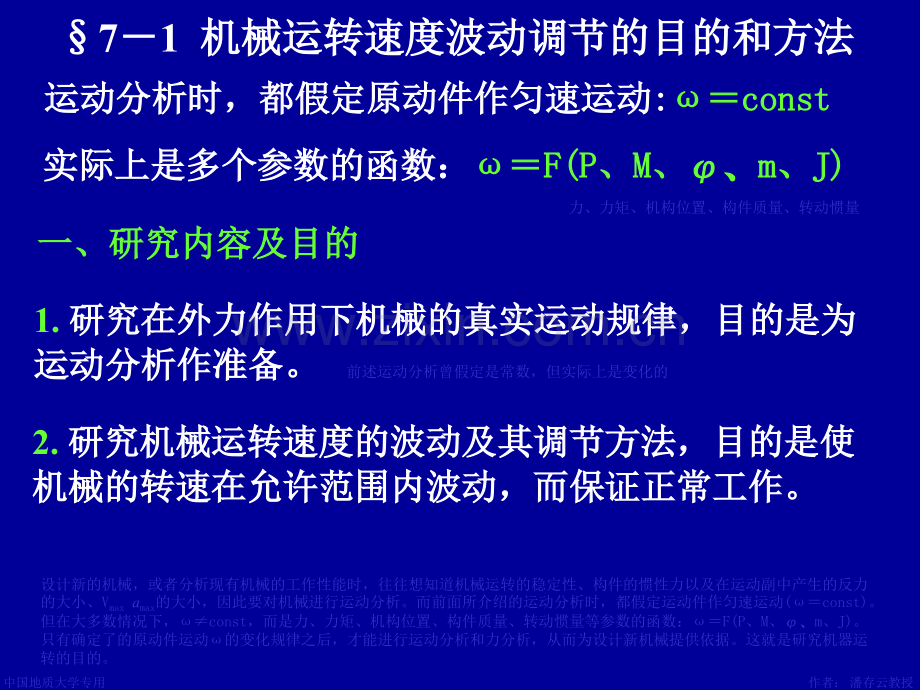 第7章机械调速.ppt_第2页