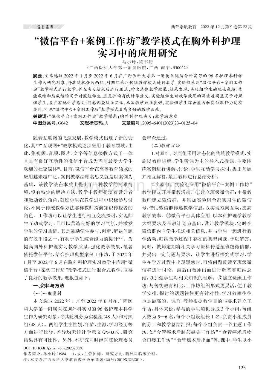 “微信平台 案例工作坊”教学模式在胸外科护理实习中的应用研究.pdf_第1页