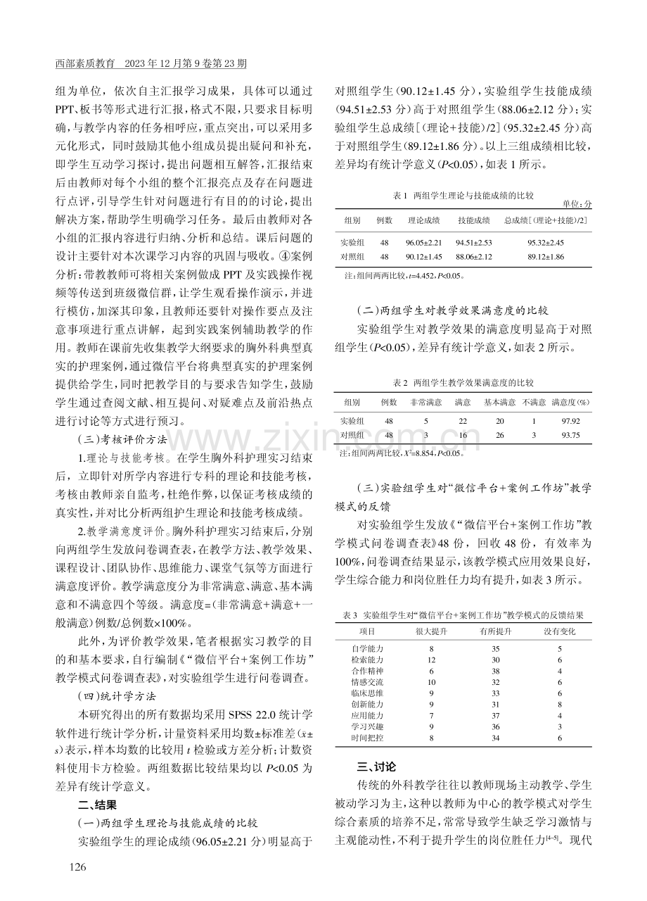 “微信平台 案例工作坊”教学模式在胸外科护理实习中的应用研究.pdf_第2页