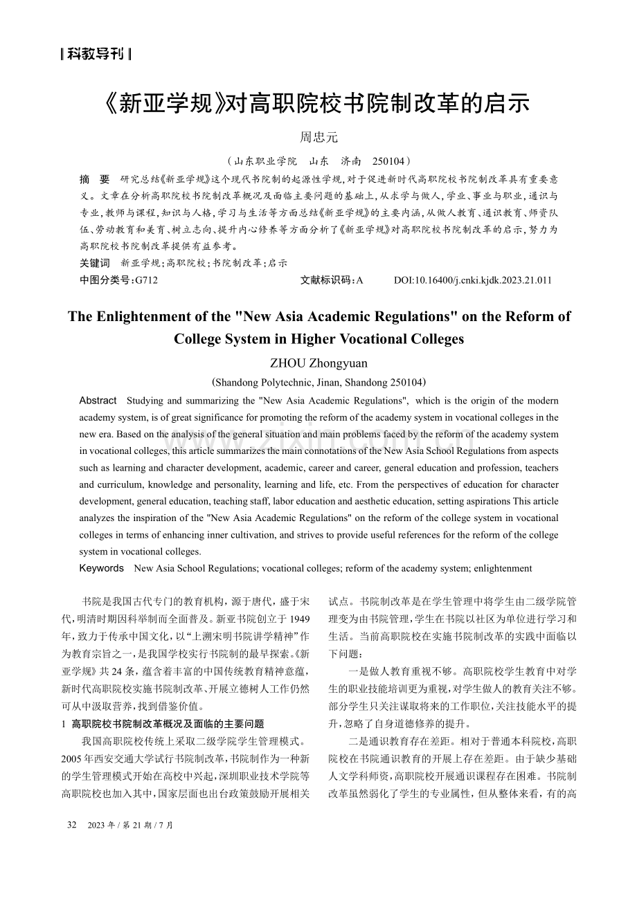 《新亚学规》对高职院校书院制改革的启示.pdf_第1页