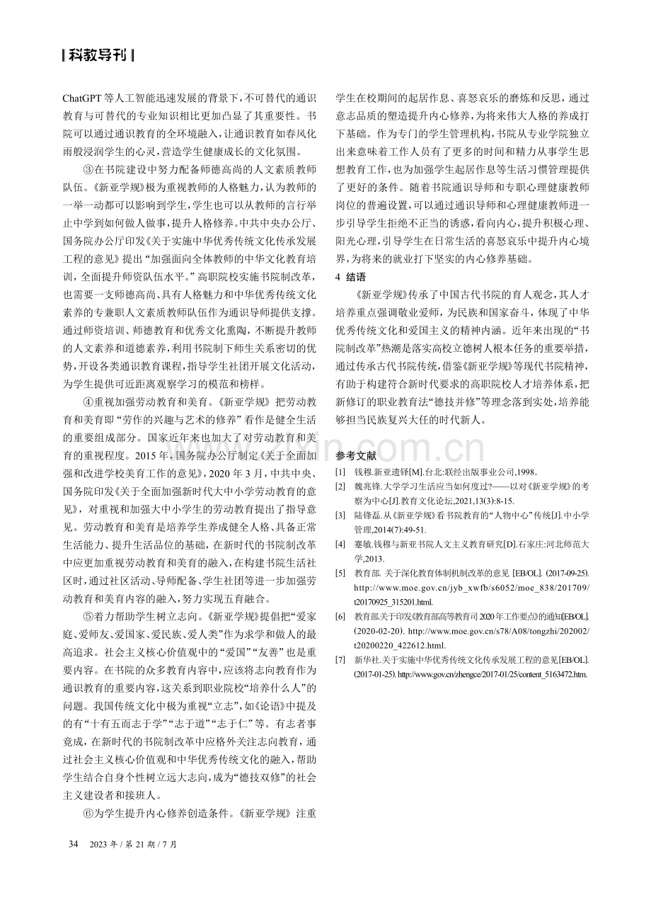 《新亚学规》对高职院校书院制改革的启示.pdf_第3页