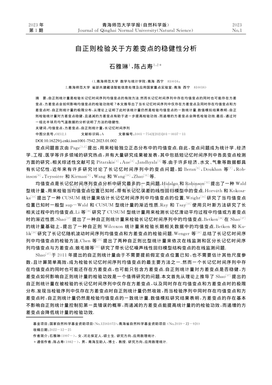 自正则检验关于方差变点的稳健性分析.pdf_第1页