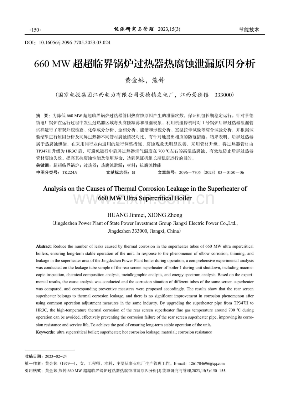 660 MW超超临界锅炉过热器热腐蚀泄漏原因分析.pdf_第1页