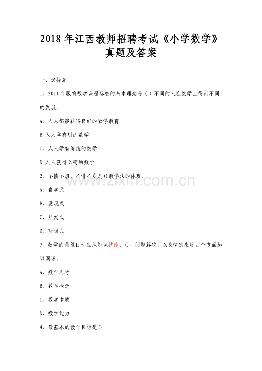 江西教师招聘考试小学数学真题及答案.doc_第1页