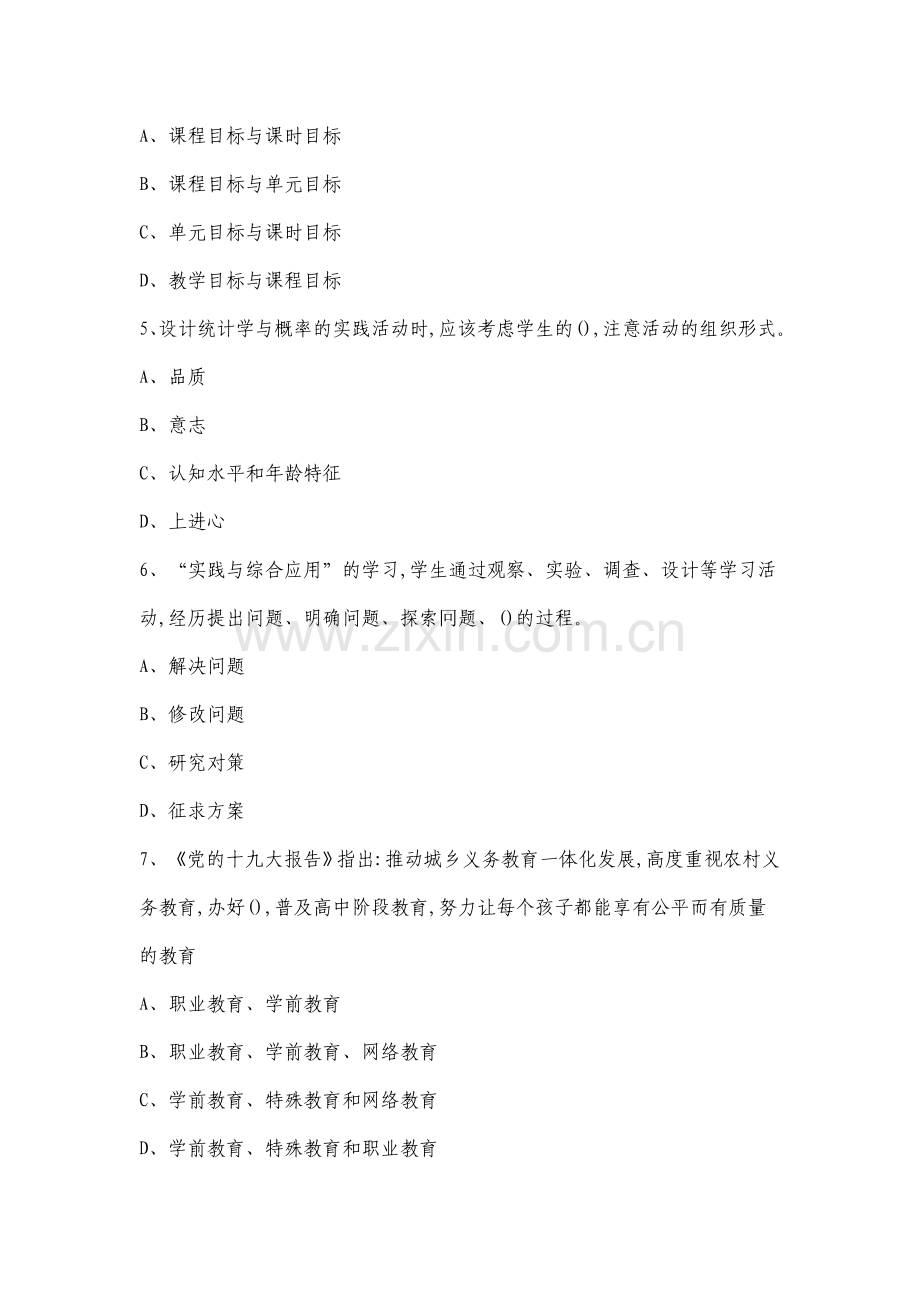 江西教师招聘考试小学数学真题及答案.doc_第2页