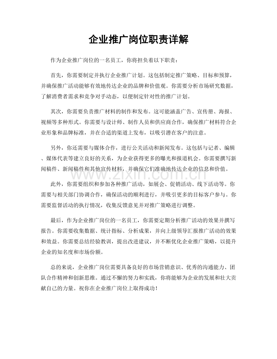 企业推广岗位职责详解.docx_第1页