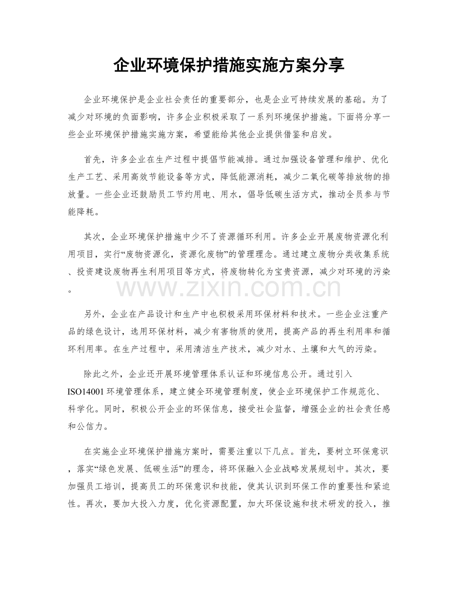 企业环境保护措施实施方案分享.docx_第1页