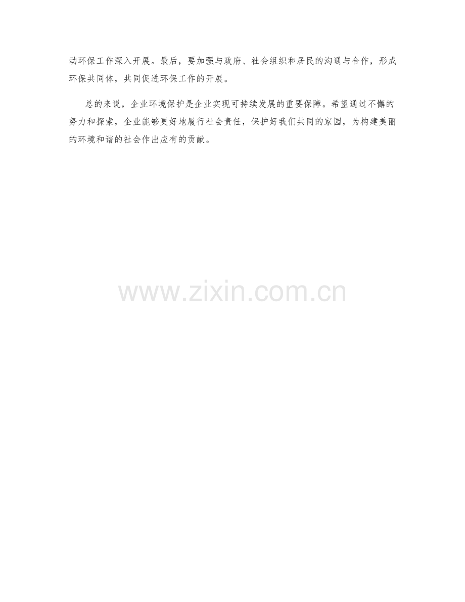 企业环境保护措施实施方案分享.docx_第2页