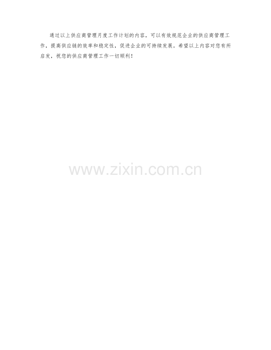 供应商管理月度工作计划.docx_第3页