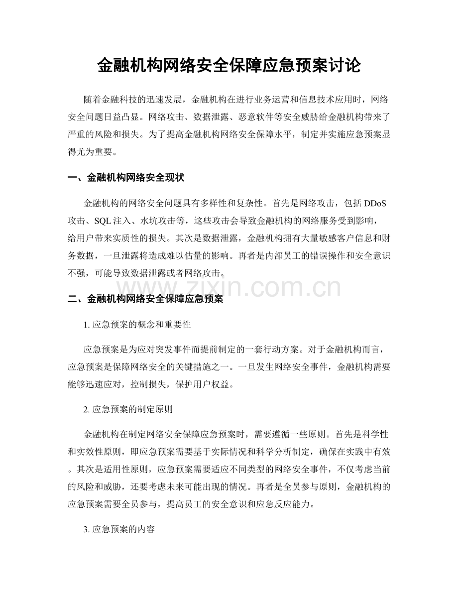 金融机构网络安全保障应急预案讨论.docx_第1页