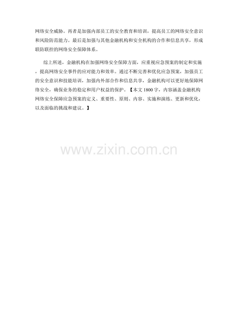 金融机构网络安全保障应急预案讨论.docx_第3页