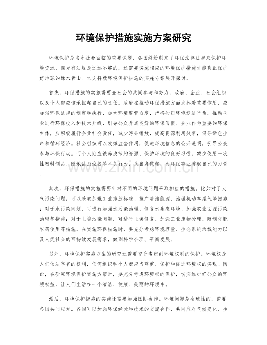 环境保护措施实施方案研究.docx_第1页