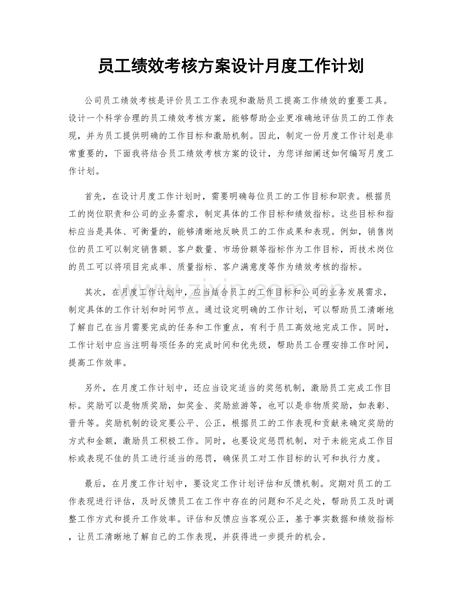 员工绩效考核方案设计月度工作计划.docx_第1页