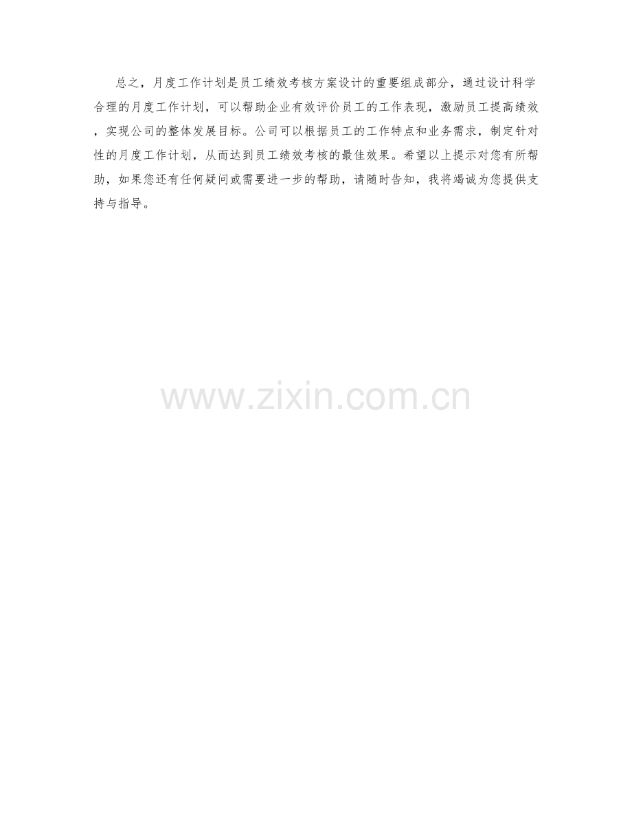 员工绩效考核方案设计月度工作计划.docx_第2页