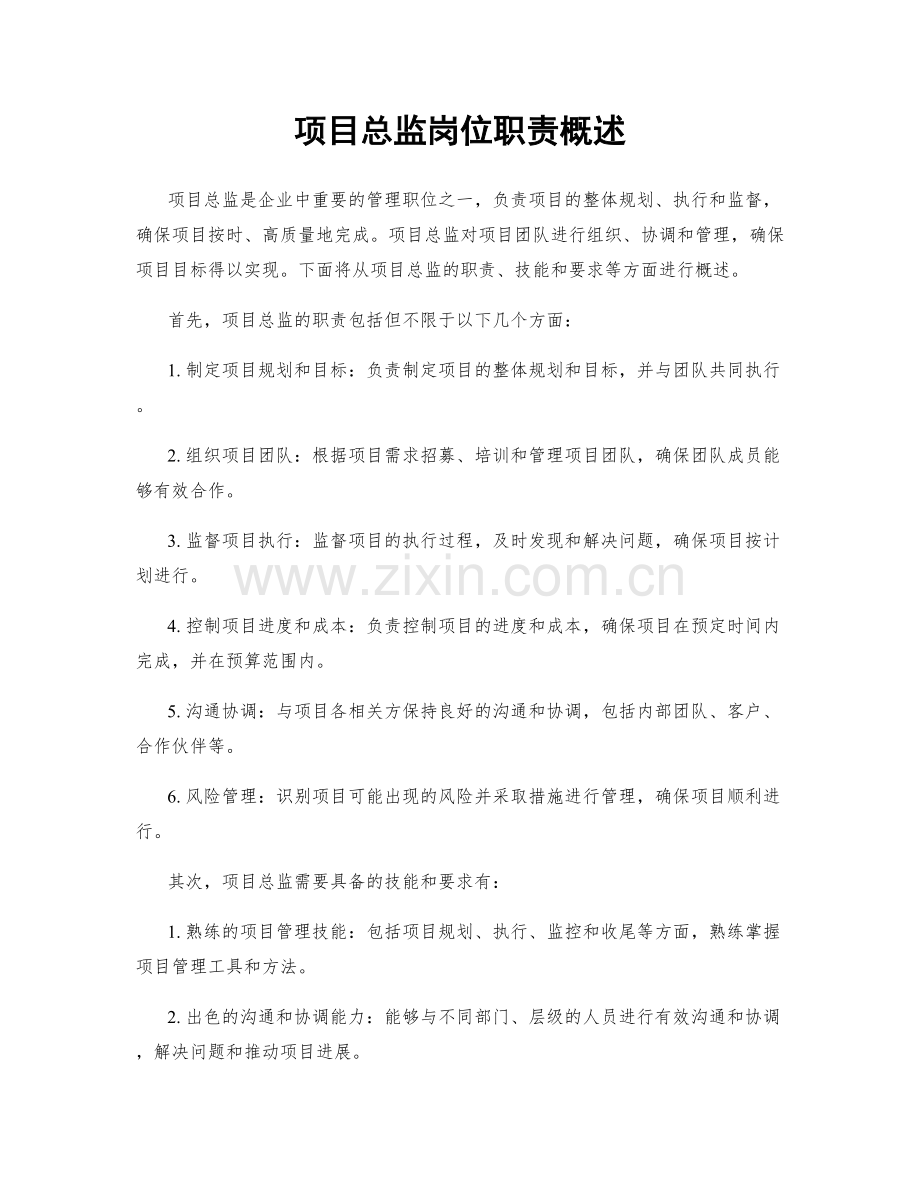 项目总监岗位职责概述.docx_第1页