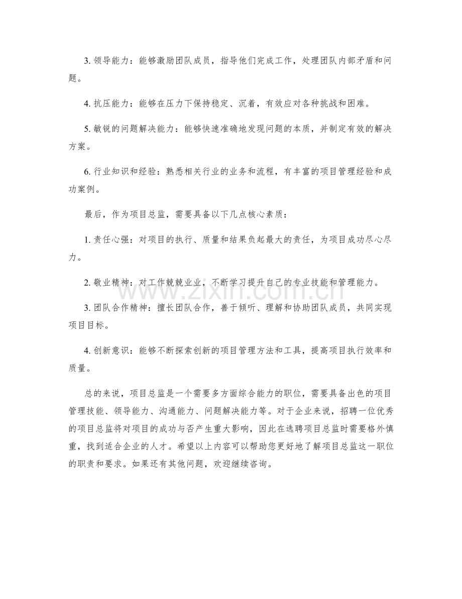 项目总监岗位职责概述.docx_第2页