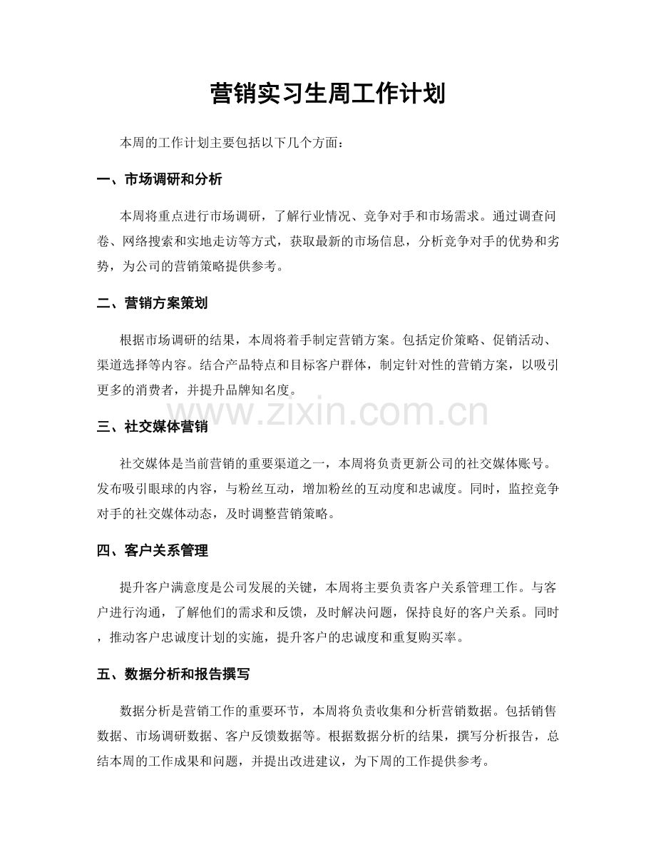 营销实习生周工作计划.docx_第1页