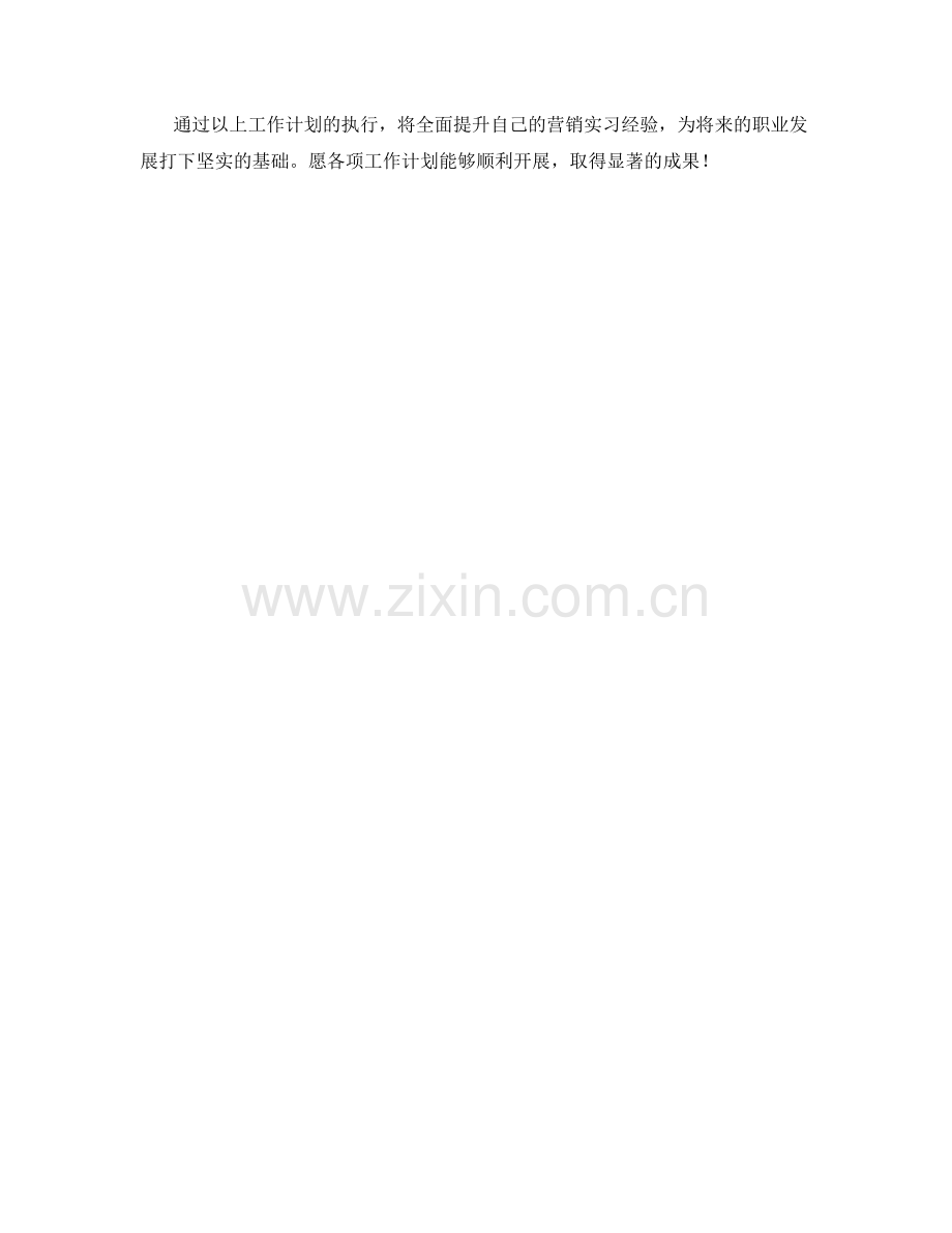 营销实习生周工作计划.docx_第2页