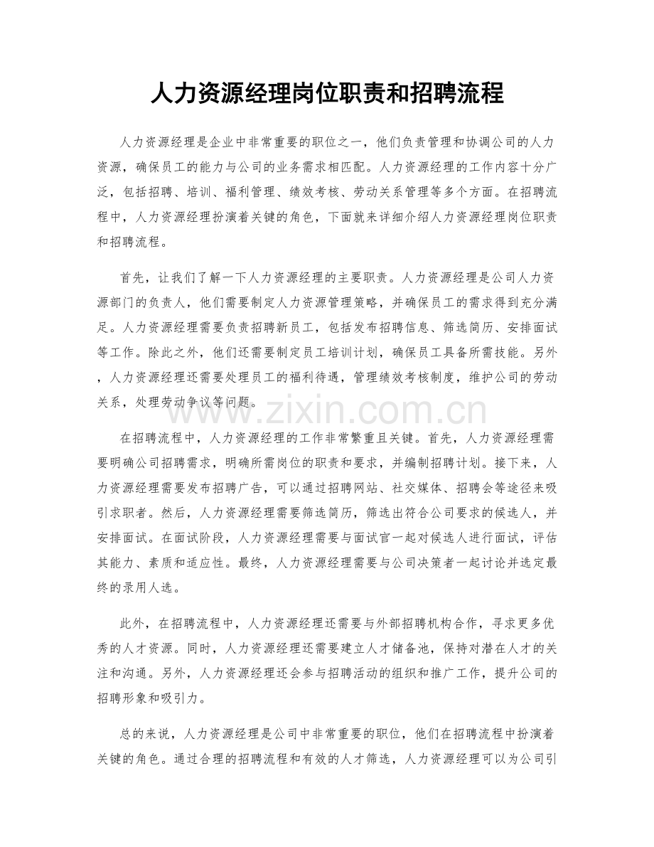 人力资源经理岗位职责和招聘流程.docx_第1页