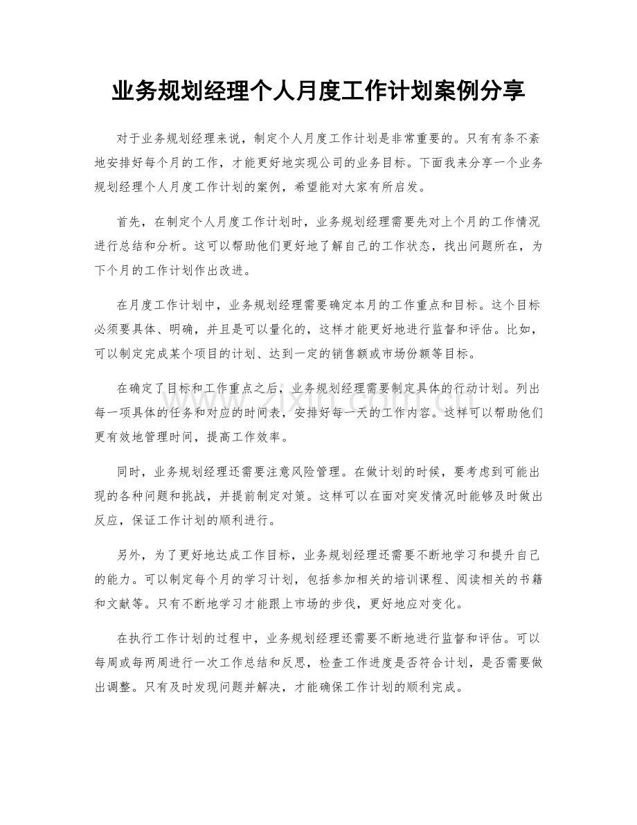 业务规划经理个人月度工作计划案例分享.docx_第1页