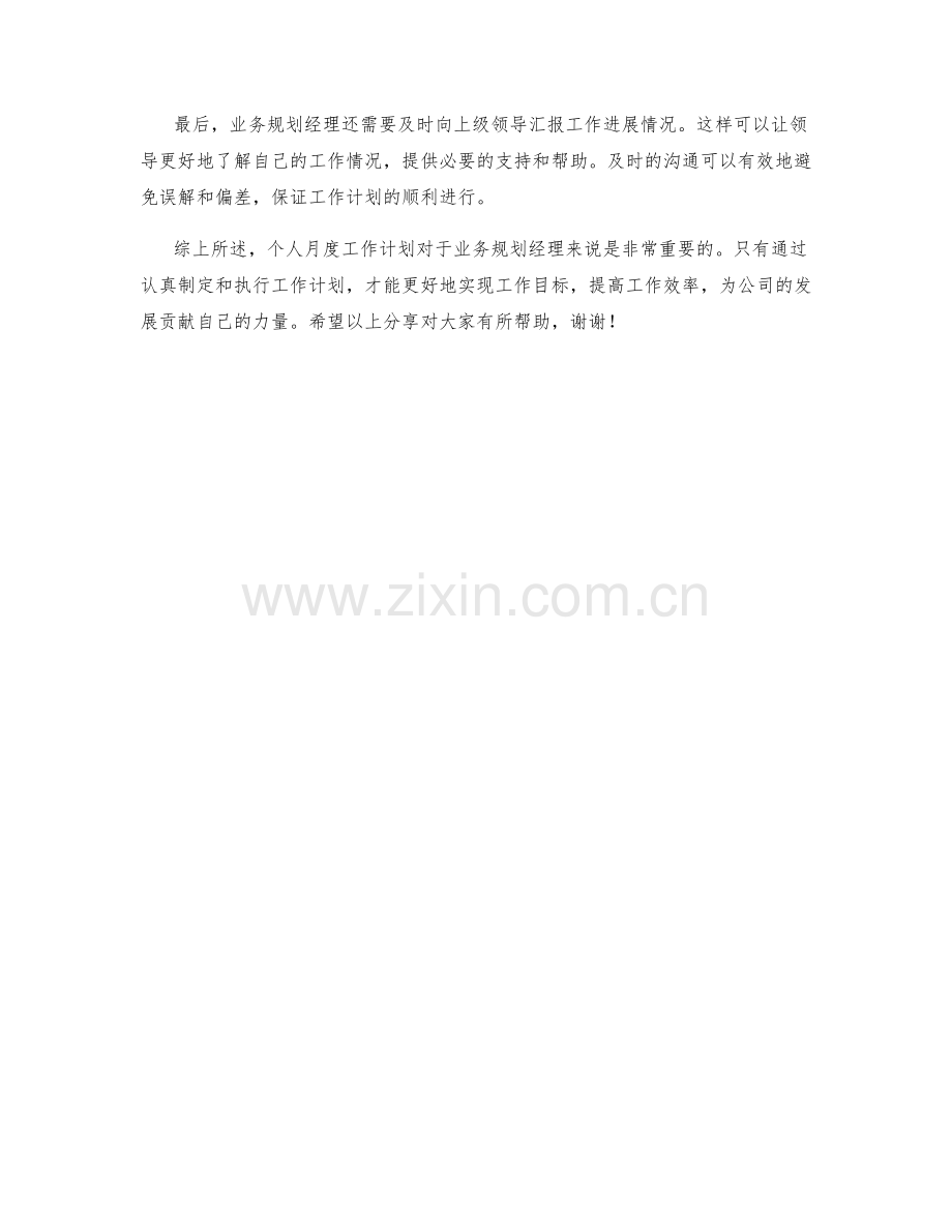 业务规划经理个人月度工作计划案例分享.docx_第2页