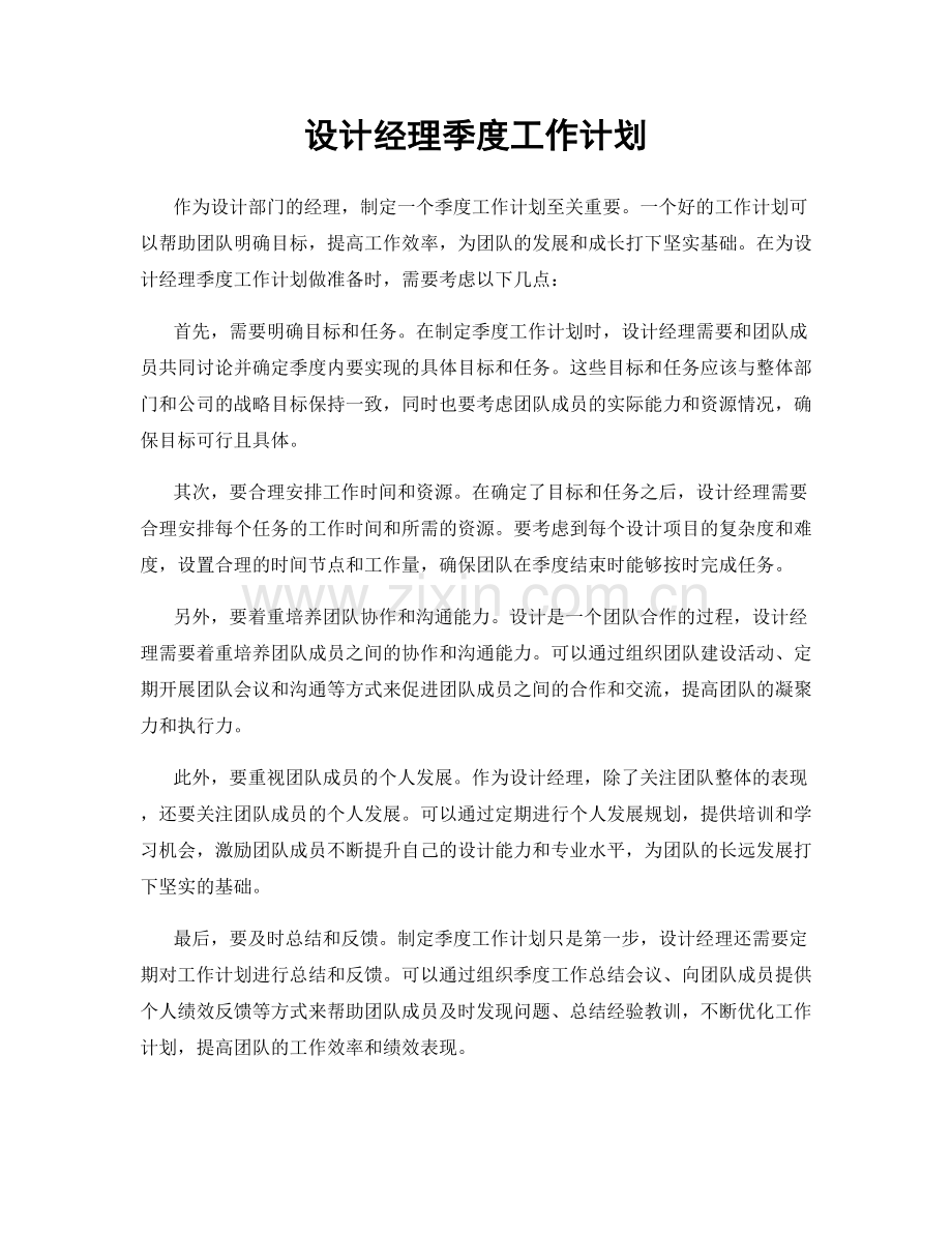 设计经理季度工作计划.docx_第1页