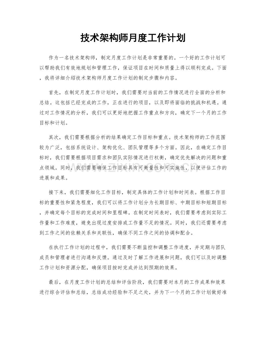 技术架构师月度工作计划.docx_第1页