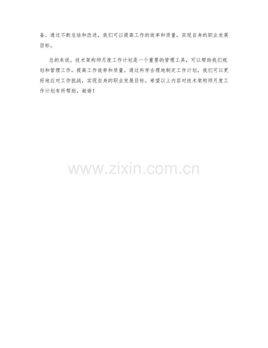 技术架构师月度工作计划.docx_第2页