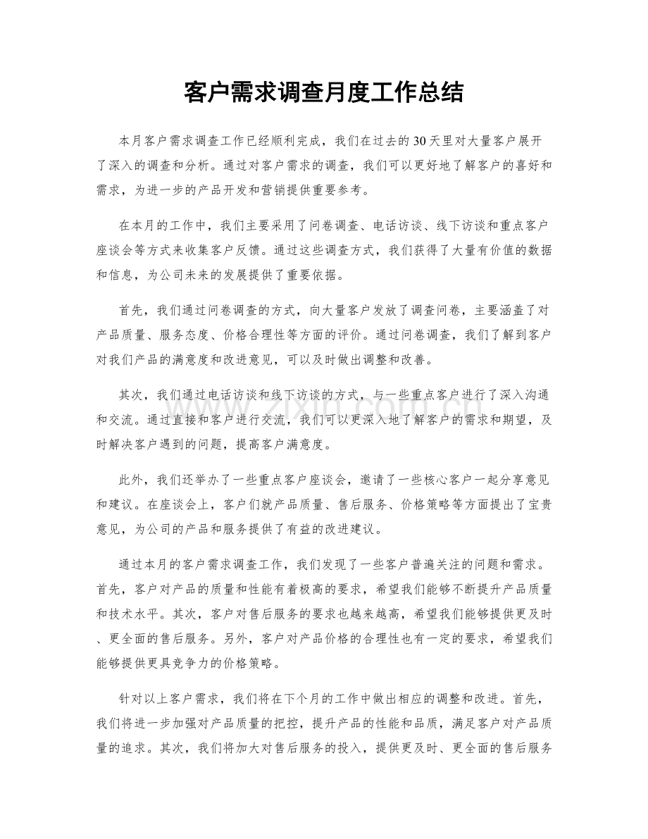 客户需求调查月度工作总结.docx_第1页