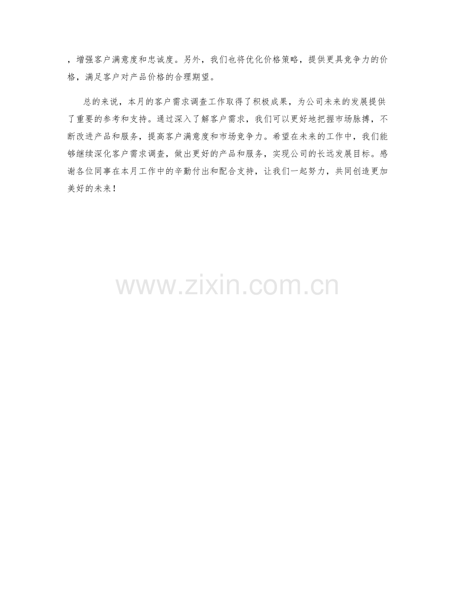 客户需求调查月度工作总结.docx_第2页